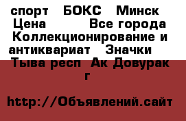 2.1) спорт : БОКС : Минск › Цена ­ 100 - Все города Коллекционирование и антиквариат » Значки   . Тыва респ.,Ак-Довурак г.